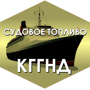 СУДОВОЕ ТОПЛИВО с доставкой от компании ООО «Кубань-ГазГеоНефтедобыча» 