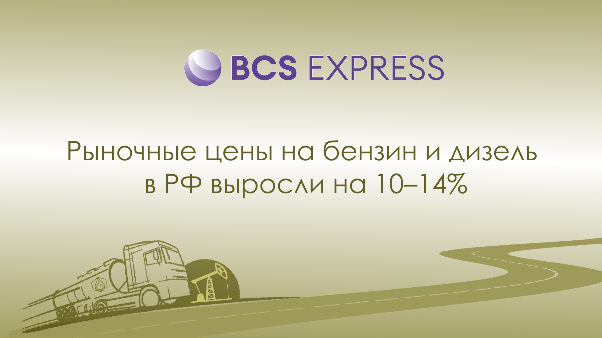 Дизельный кризис в ЕС: почему стоимость топлива бьет рекорды
