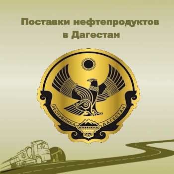 Поставки нефтепродуктов в Дагестане от ООО «Кубань-ГазГеоНефтедобыча»