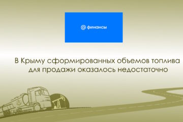В Крыму сформированных объемов топлива для продажи оказалось недостаточно