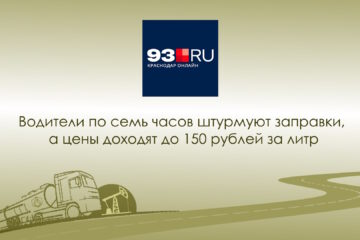 Водители по семь часов штурмуют заправки, а цены доходят до 150 рублей за литр