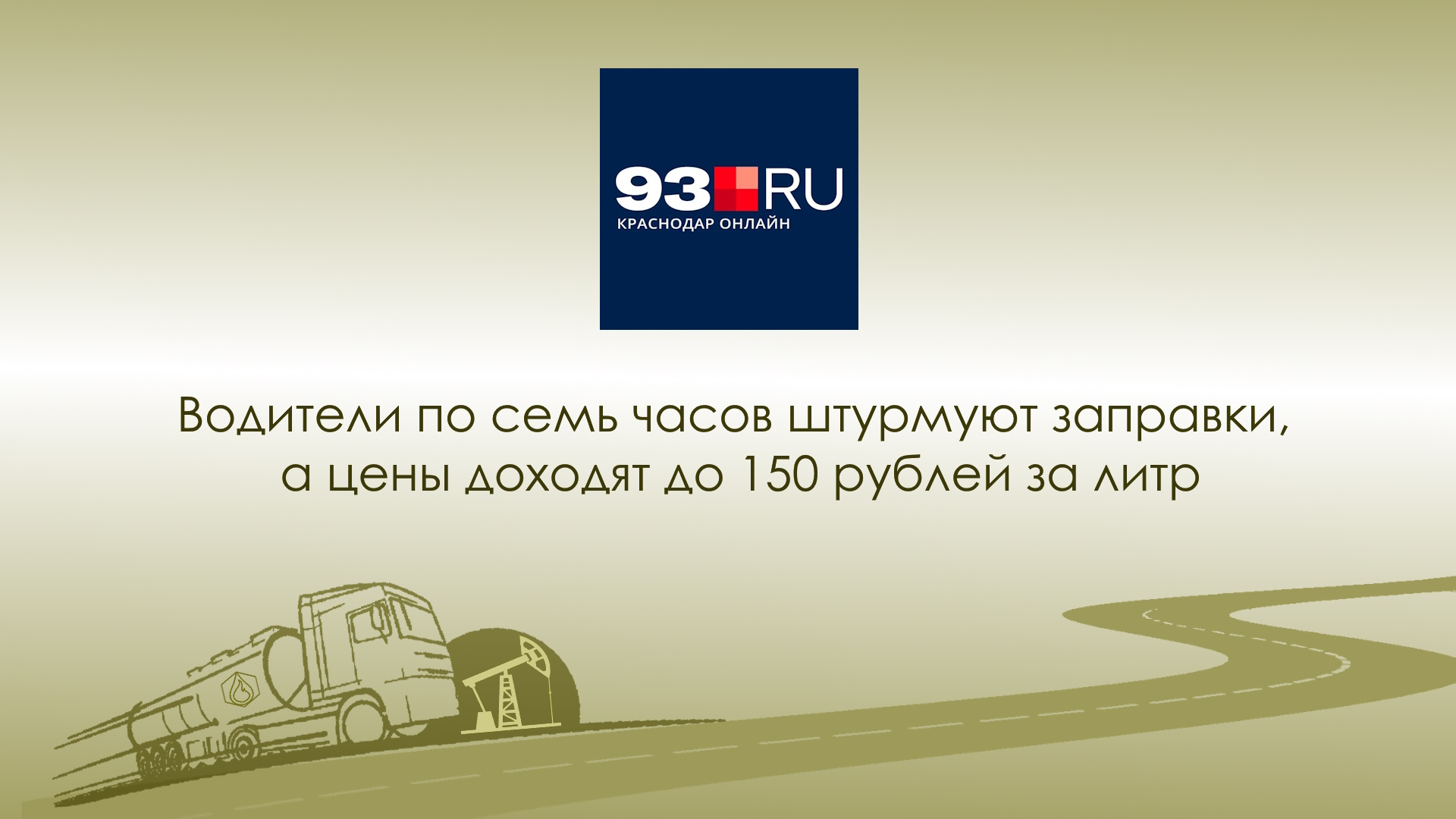 Водители по семь часов штурмуют заправки, а цены доходят до 150 рублей за литр