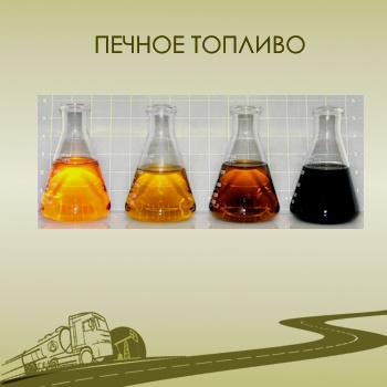Кубань-ГазГеоНефтедобыча печное топливо оптом с доставкой