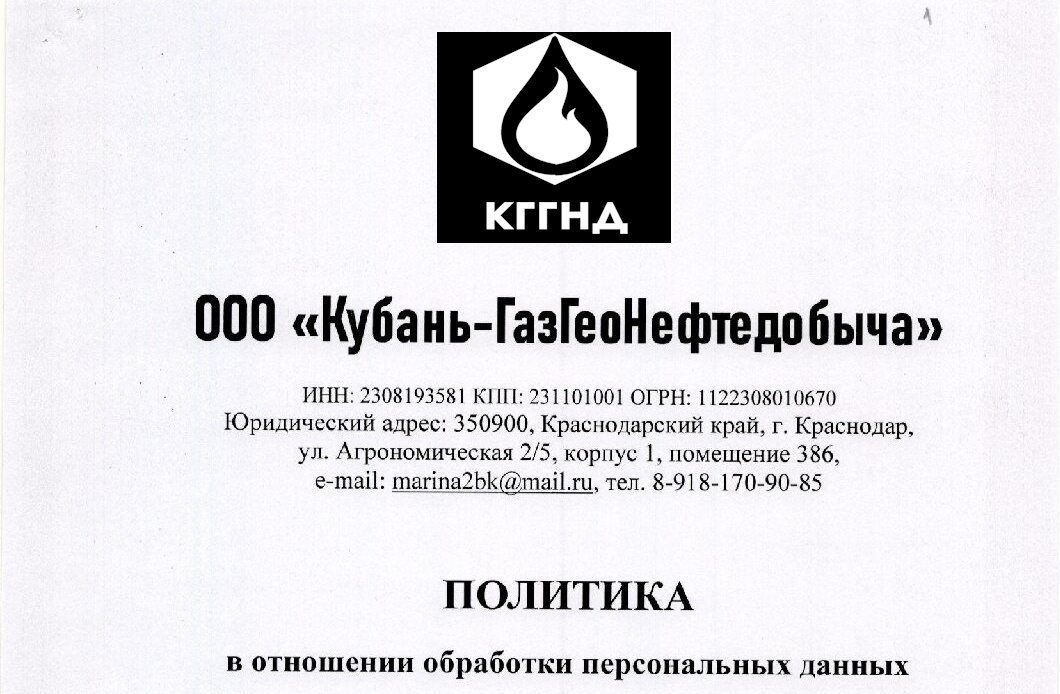 Политика в отношении ОПД ООО «Кубань-ГазГеоНефтедобыча»