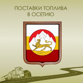 Кубань-ГазГеоНефтедобыча топливные новости Северной Осетии
