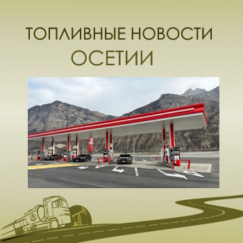 Кубань-ГазГеоНефтедобыча топливные новости Северной Осетии