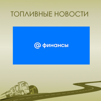 Кубань-ГазГеоНефтедобыча топливные новости