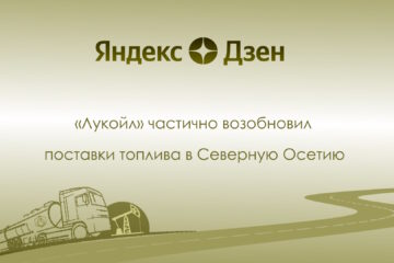«Лукойл» частично возобновил поставки топлива в Северную Осетию