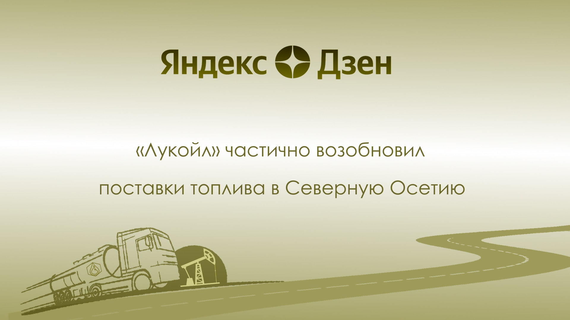«Лукойл» частично возобновил поставки топлива в Северную Осетию