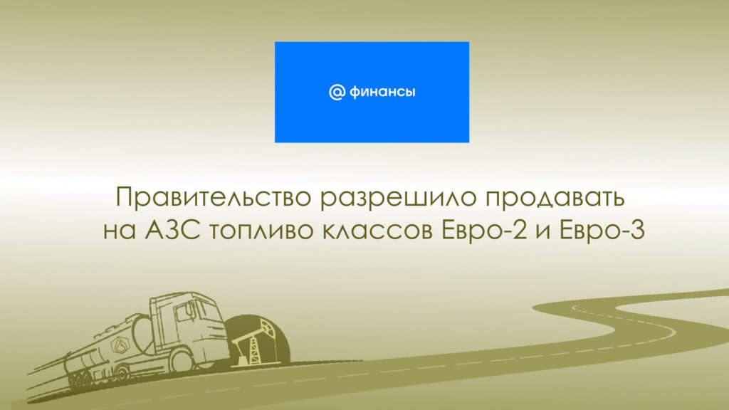 Правительство разрешило продавать на АЗС топливо классов Евро-2 и Евро-3
