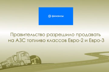 Правительство разрешило продавать на АЗС топливо классов Евро-2 и Евро-3