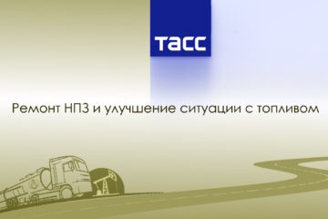 Ремонт НПЗ и улучшение ситуации с топливом. Заявления Новака
