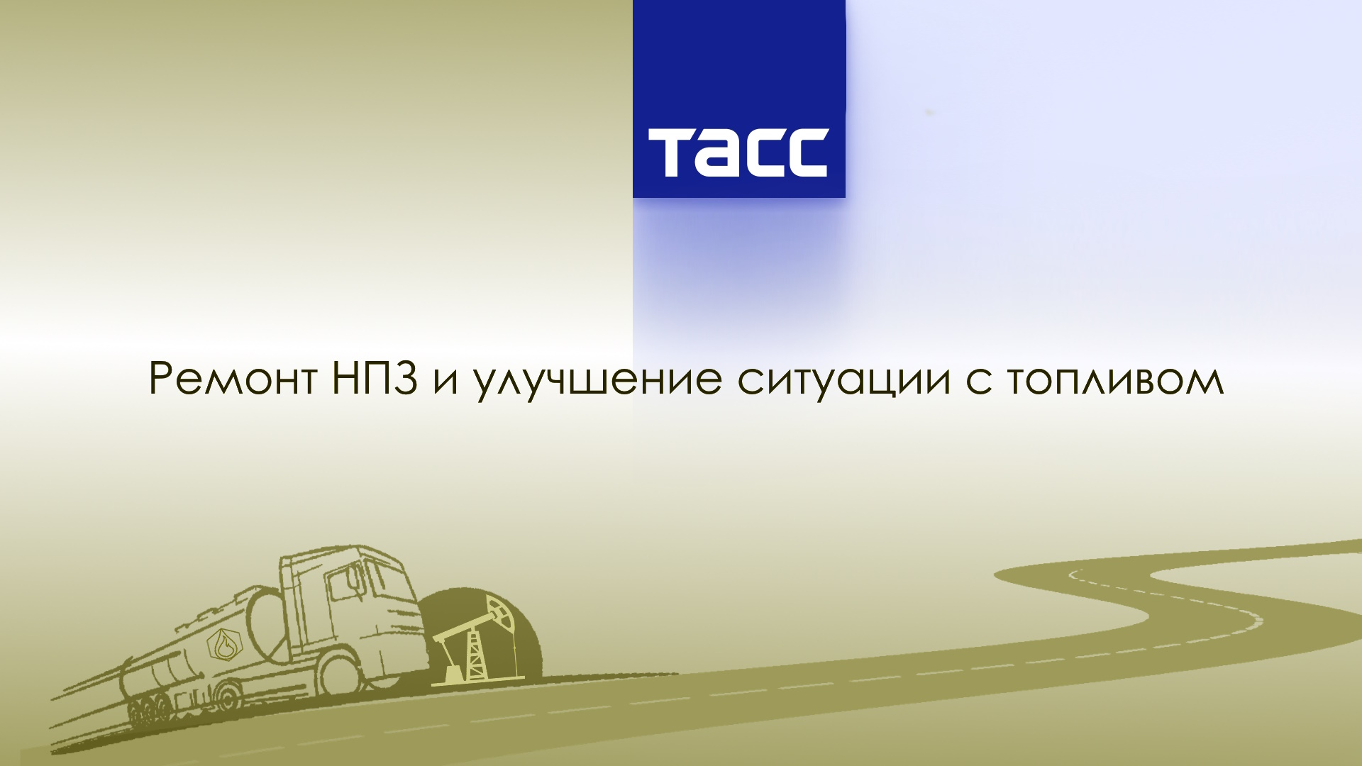 Ремонт НПЗ и улучшение ситуации с топливом. Заявления Новака