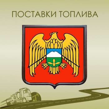 бензин, дизельное топливо в Кабардино-Балкарию от ООО Кубань-ГазГеоНефтедобыча